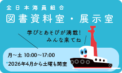 全日本海員組合 図書資料室・展示室