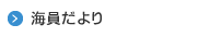 海員だより