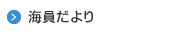 海員だより
