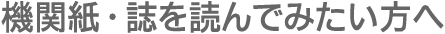 機関紙・誌を読んでみたい方へ